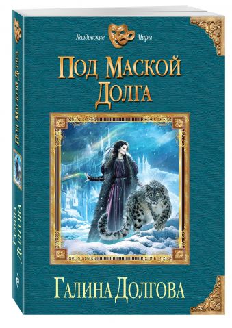 Под маской долга Под маской долга Долгова Г.А.