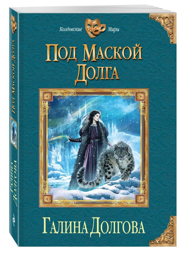 Под маской долга Под маской долга Долгова Г.А.