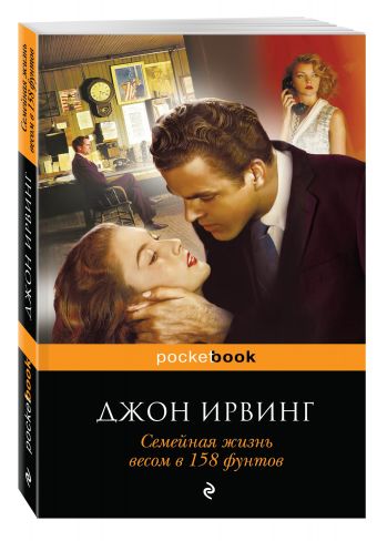 Семейная жизнь весом в 158 фунтов Семейная жизнь весом в 158 фунтов Ирвинг Дж.