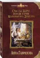 Счастье вдруг, или История маленького дракона Счастье вдруг, или История маленького дракона