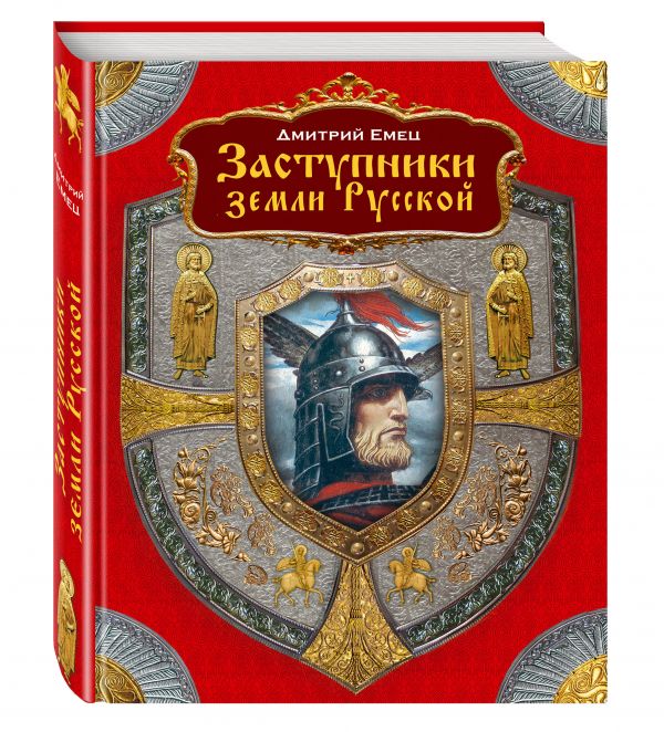 Заступники земли русской Заступники земли русской Емец Д.А.