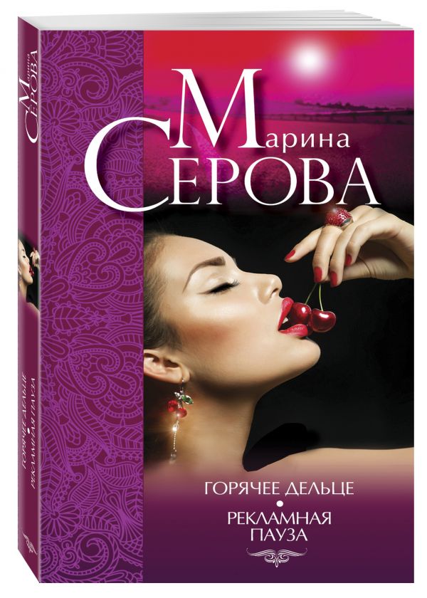 Горячее дельце. Рекламная пауза Горячее дельце. Рекламная пауза Серова М.С.