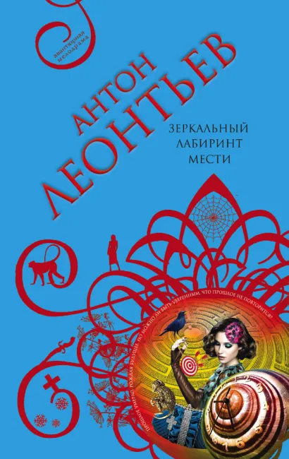 Обложка Зеркальный лабиринт мести Антон Леонтьев