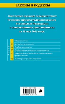 Обложка сзади Уголовно-процессуальный кодекс Российской Федерации : текст с изм. и доп. на 15 мая 2015 г. 