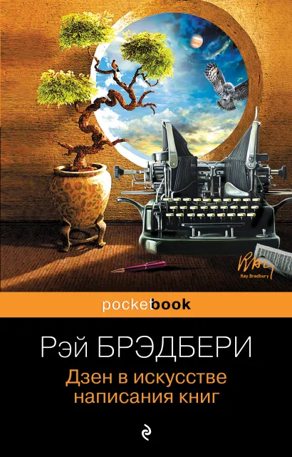 Обложка Дзен в искусстве написания книг Рэй Брэдбери