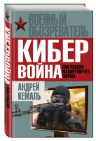 Кибервойна. Как Россия манипулирует миром Кибервойна. Как Россия манипулирует миром