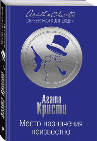 Место назначения неизвестно Место назначения неизвестно Кристи А.