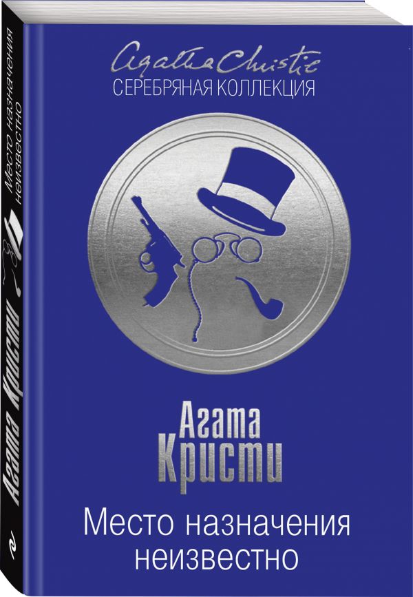 Место назначения неизвестно Место назначения неизвестно Кристи А.