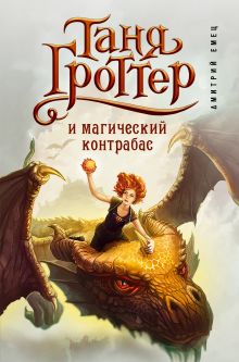 Таня Гроттер и магический контрабас (#1)