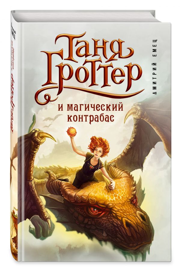 Таня Гроттер и магический контрабас Таня Гроттер и магический контрабас Емец Д.А.
