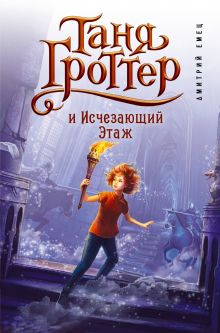 Таня Гроттер и Исчезающий Этаж (#2)