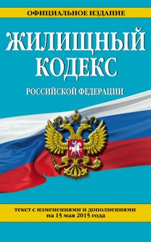 Обложка Жилищный кодекс Российской Федерации : текст с изм. и доп. на 15 мая 2015 г. 