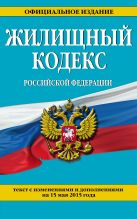 Жилищный кодекс Российской Федерации : текст с изм. и доп. на 15 мая 2015 г. Жилищный кодекс Российской Федерации : текст с изм. и доп. на 15 мая 2015 г.