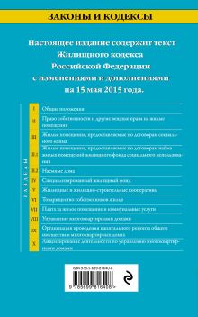 Обложка сзади Жилищный кодекс Российской Федерации : текст с изм. и доп. на 15 мая 2015 г. 