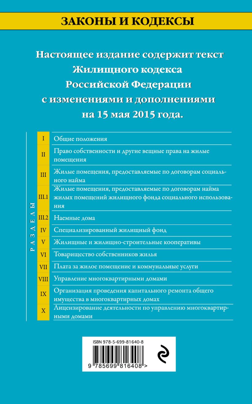 Книга Жилищный кодекс Российской Федерации текст с изм и доп на 15 мая 2015  г - купить, читать онлайн отзывы и рецензии | ISBN 978-5-699-81640-8 | Эксмо