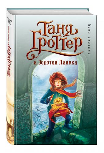 Таня Гроттер и Золотая Пиявка Таня Гроттер и Золотая Пиявка Емец Д.А.