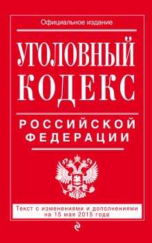 Обложка Уголовный кодекс Российской Федерации : текст с изм. и доп. на 15 мая 2015 г. 