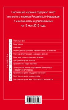 Обложка сзади Уголовный кодекс Российской Федерации : текст с изм. и доп. на 15 мая 2015 г. 