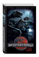 Мир юрского периода. Наука против времени Мир юрского периода. Наука против времени
