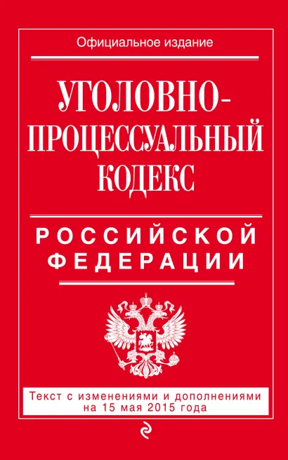 Обложка Уголовно-процессуальный кодекс Российской Федерации : текст с изм. и доп. на 15 мая 2015 г. 