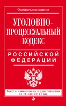 Уголовно-процессуальный кодекс Российской Федерации : текст с изм. и доп. на 15 мая 2015 г. Уголовно-процессуальный кодекс Российской Федерации : текст с изм. и доп. на 15 мая 2015 г.