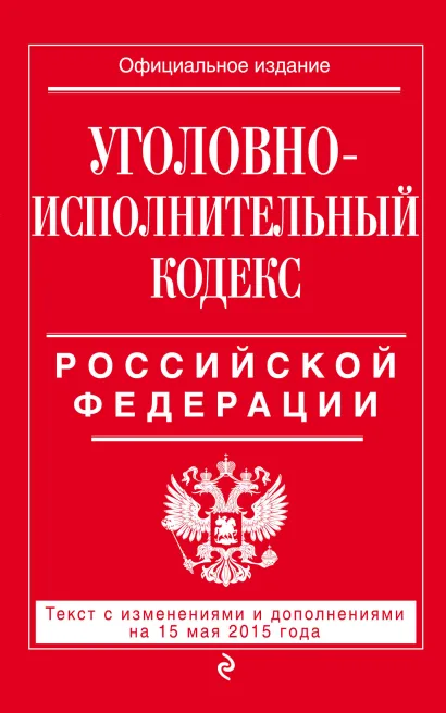 Обложка Уголовно-исполнительный кодекс Российской Федерации : текст с изм. и доп. на 15 мая 2015 г. 