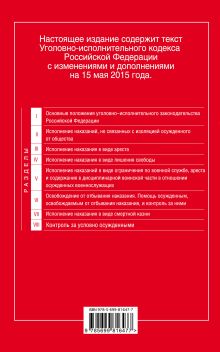 Обложка сзади Уголовно-исполнительный кодекс Российской Федерации : текст с изм. и доп. на 15 мая 2015 г. 