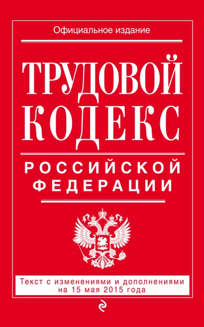 Обложка Трудовой кодекс Российской Федерации: текст с изм. и доп. на 15 мая 2015 г. 