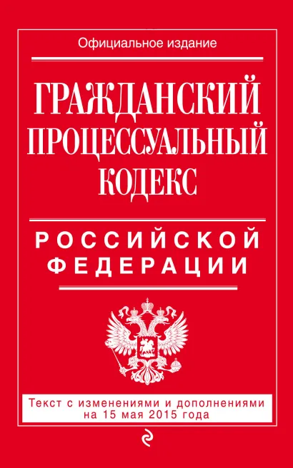 Обложка Гражданский процессуальный кодекс Российской Федерации : текст с изм. и доп. на 15 мая 2015 г. 