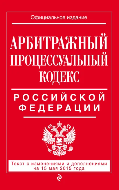 Обложка Арбитражный процессуальный кодекс Российской Федерации : текст с изм. и доп. на 15 мая 2015 г. 
