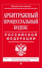 Арбитражный процессуальный кодекс Российской Федерации : текст с изм. и доп. на 15 мая 2015 г. Арбитражный процессуальный кодекс Российской Федерации : текст с изм. и доп. на 15 мая 2015 г.