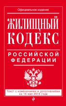 Жилищный кодекс Российской Федерации : текст с изм. и доп. на 15 мая 2015 г. Жилищный кодекс Российской Федерации : текст с изм. и доп. на 15 мая 2015 г.