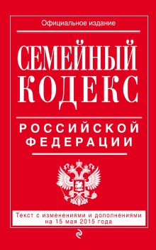 Обложка Семейный кодекс Российской Федерации : текст с изм. и доп. на 15 мая 2015 г. 