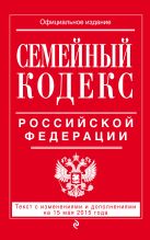 Семейный кодекс Российской Федерации : текст с изм. и доп. на 15 мая 2015 г. Семейный кодекс Российской Федерации : текст с изм. и доп. на 15 мая 2015 г.