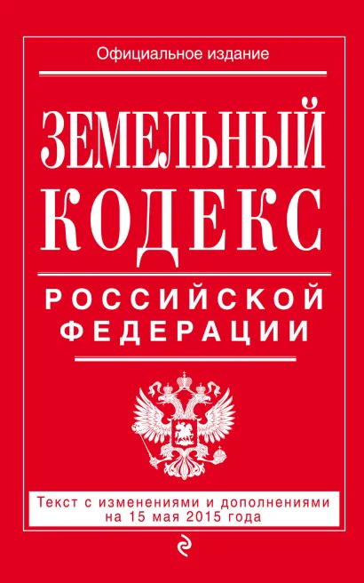 Обложка Земельный кодекс Российской Федерации : текст с изм. и доп. на 15 мая 2015 г. 