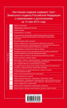 Обложка сзади Земельный кодекс Российской Федерации : текст с изм. и доп. на 15 мая 2015 г. 