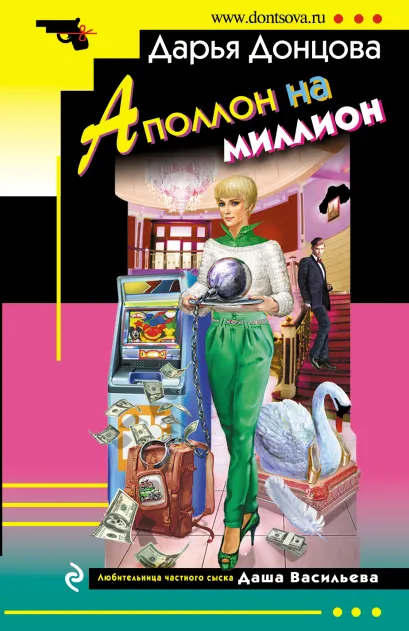 Обложка Аполлон на миллион Дарья Донцова