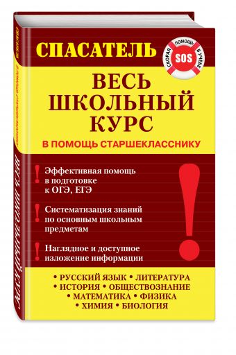 Весь школьный курс Весь школьный курс Белецкая Т.А., Дедурин Г.Г., Джамеев В.Ю.