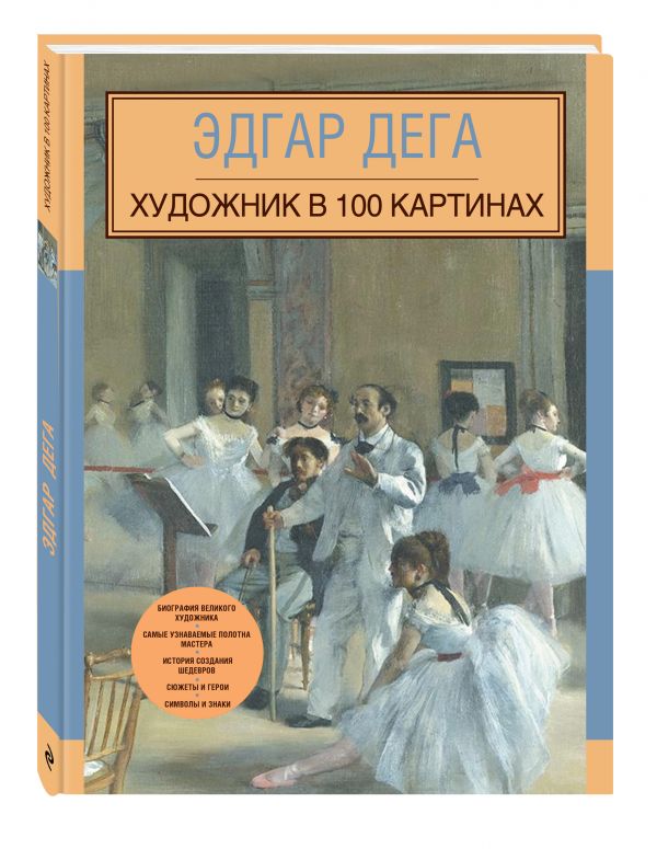 Эдгар Дега. Художник в 100 картинах Эдгар Дега. Художник в 100 картинах