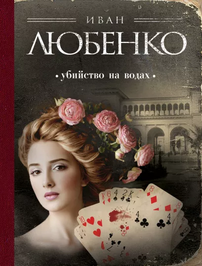 Обложка Убийство на водах Иван Любенко