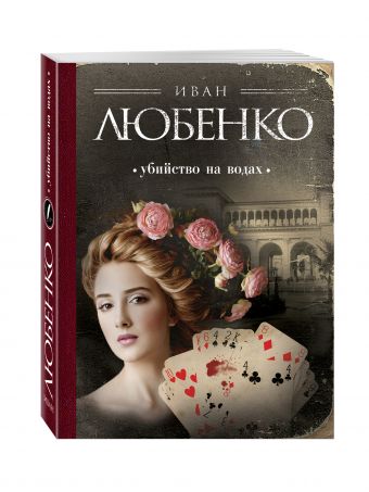 Убийство на водах Убийство на водах Любенко И.И.