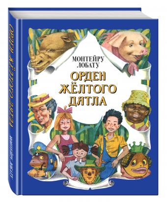 Орден Желтого Дятла (ил. А. Воробьева) Орден Желтого Дятла (ил. А. Воробьева) Лобату М.