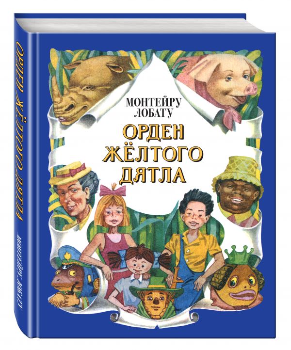 Орден Желтого Дятла (ил. А. Воробьева) Орден Желтого Дятла (ил. А. Воробьева) Лобату М.