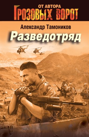 Разведотряд Разведотряд Тамоников А.А.