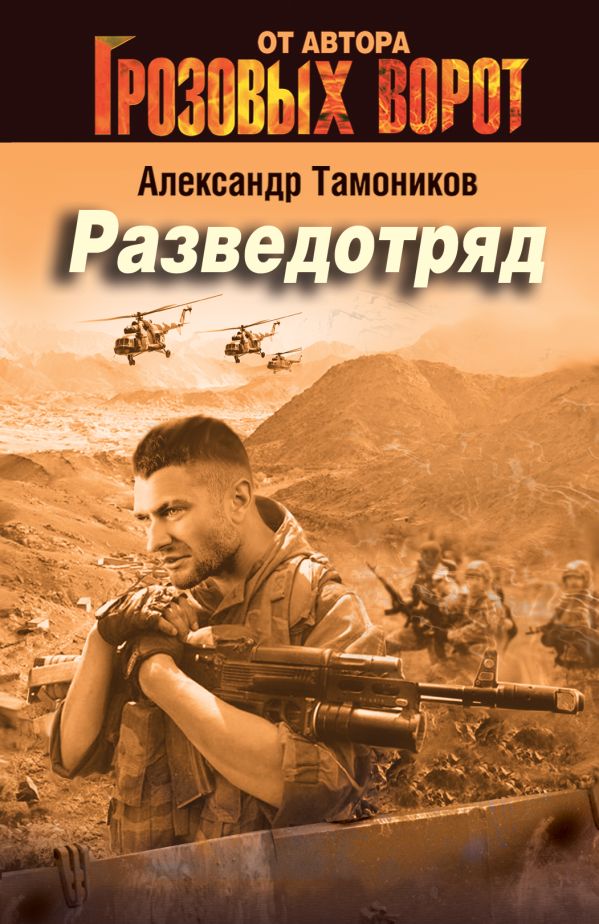 Разведотряд Разведотряд Тамоников А.А.