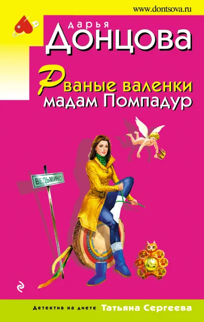 Обложка Рваные валенки мадам Помпадур Дарья Донцова