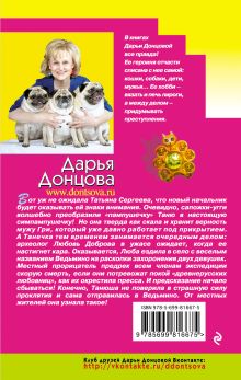 Обложка сзади Рваные валенки мадам Помпадур Дарья Донцова