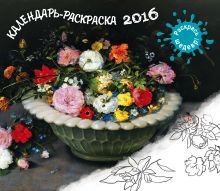 Календарь-раскраска 2016. Раскрась шедевр!