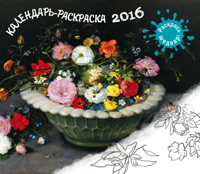 Обложка Календарь-раскраска 2016. Раскрась шедевр!