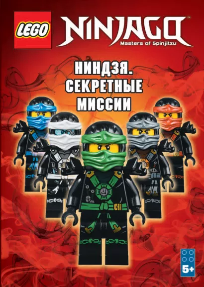 Обложка Ниндзя. Секретные миссии 